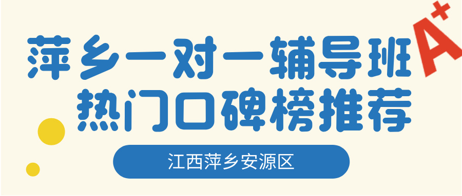26年江西萍乡安源区初一、七年级一对一/精品小班课辅导推荐哪家，初中靠谱补课机构推荐