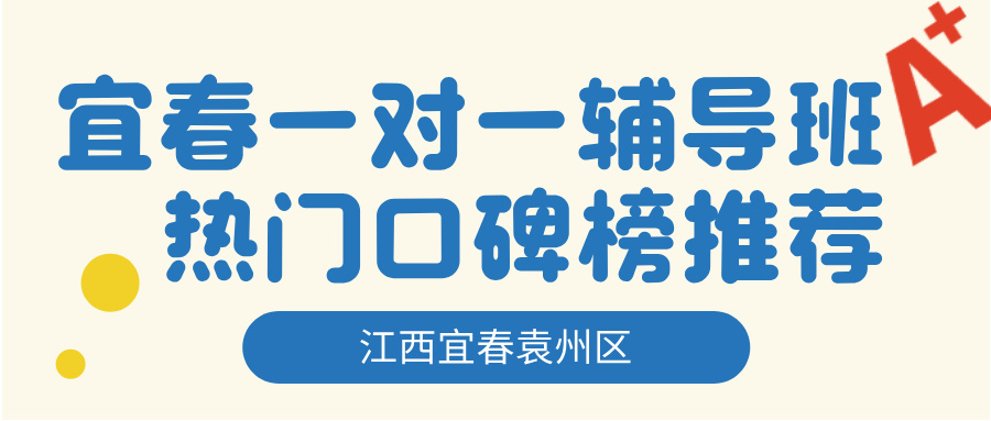 26年江西宜春袁州区初一、七年级一对一数学/物理/化学/英语辅导推荐哪家，高性价比补课机构排名