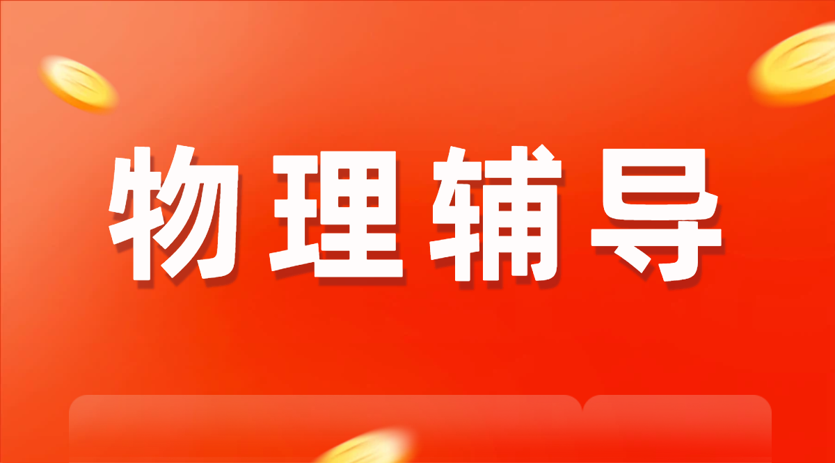 ​秦皇岛高中生必看！物理提分秘籍在这里，资深名师带你冲刺高分！