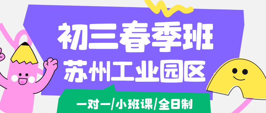 2026年苏州苏州工业园区初三春季冲刺班推荐！哪家中考冲刺辅导机构比较好？