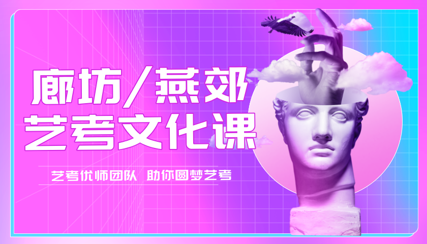 河北三河燕郊高三艺考文化课推荐 锐思教育全科辅导艺考生单独开班