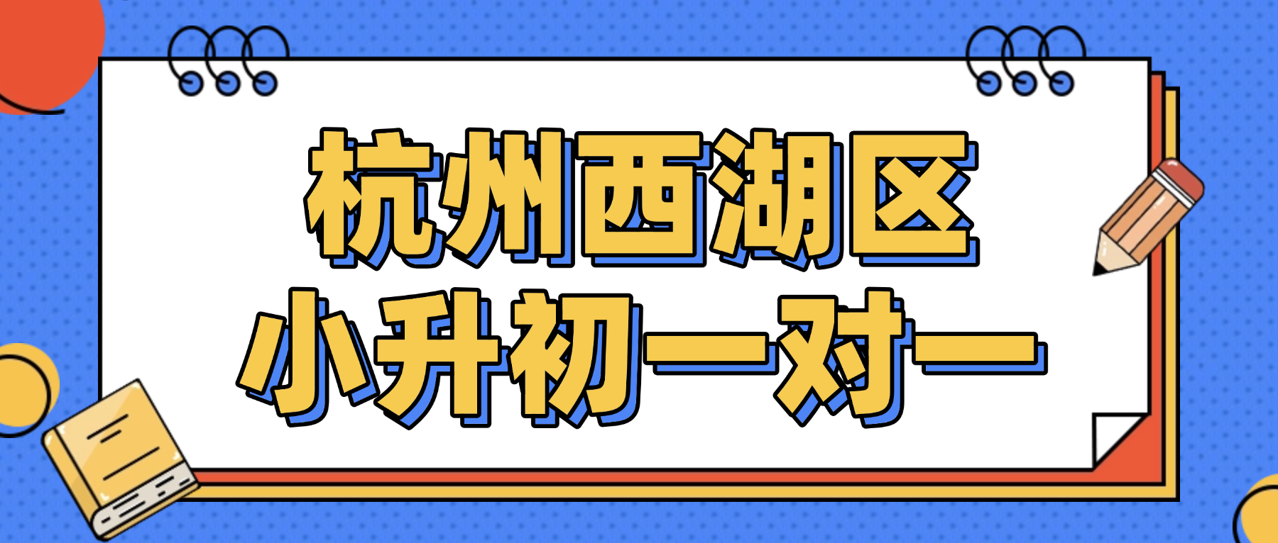 26年杭州西湖区小学小升初语文/数学/英语一对一补习班推荐哪家？8年+教龄名师一对一升学指导！