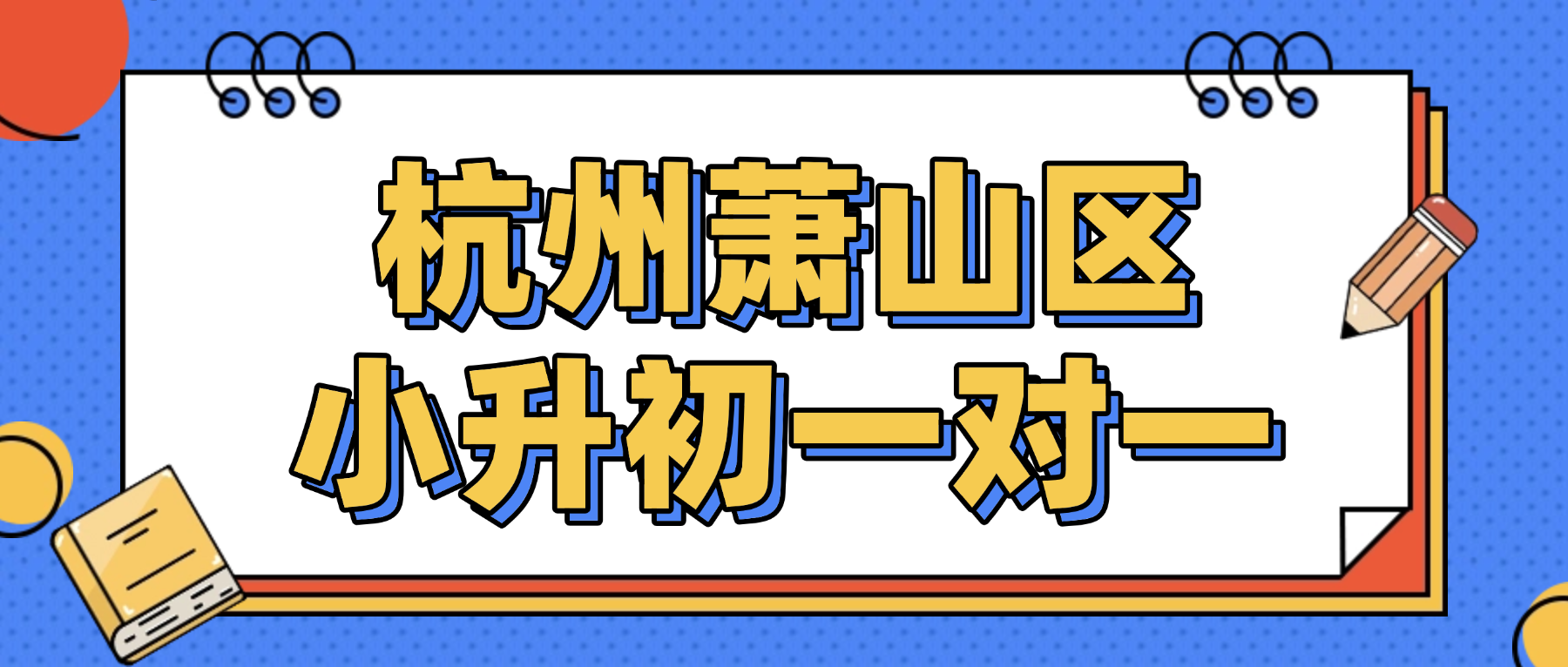 26年杭州萧山区小学小升初语文/数学/英语一对一补习班推荐哪家？小升初迷茫的家长可以看锐思教育！