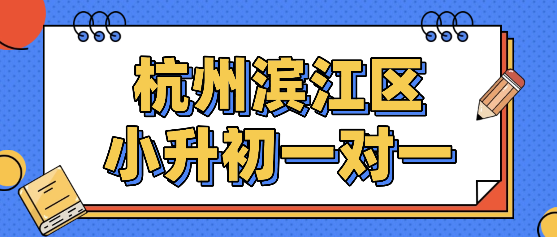 26年杭州滨江区小学小升初语文/数学/英语一对一补习班推荐哪家？语文/数学/英语三大主科如何在初中前打好基础？