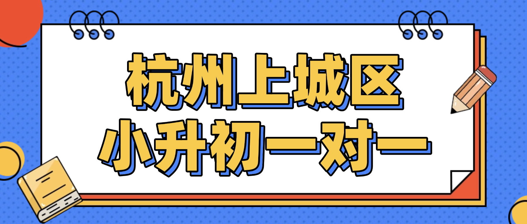 26年杭州上城区小学小升初语文/数学/英语一对一补习班推荐哪家？春季小升初衔接课程怎么学？