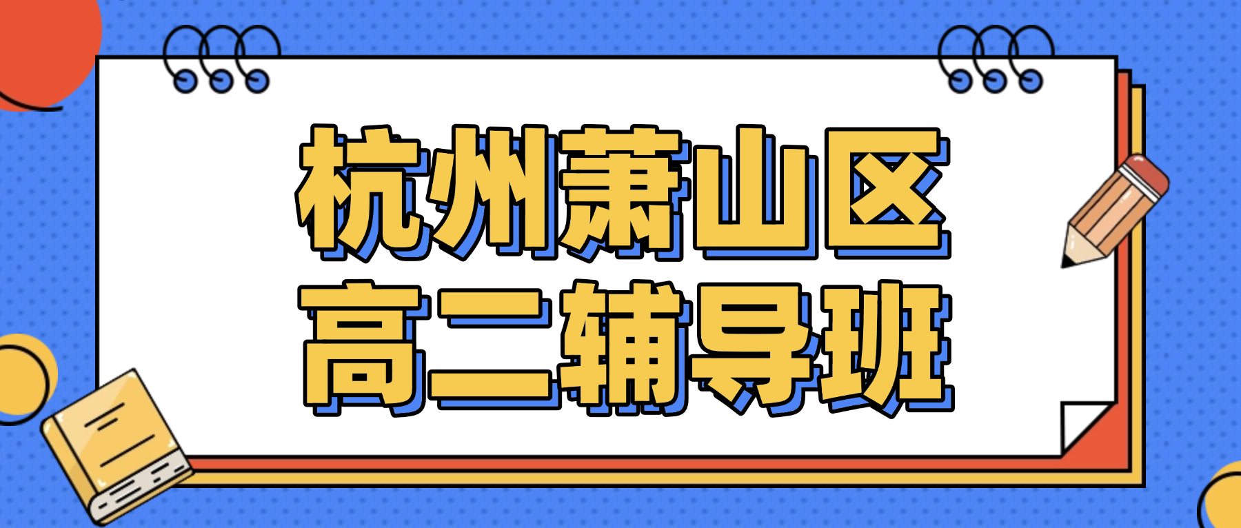 26年杭州萧山区高中高二数学主科辅导机构有什么推荐？推荐选择锐思教育一对一补习班！