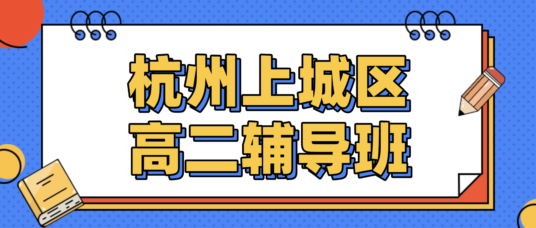 26年杭州上城区高中高二语文/数学/英语三大主科辅导机构有什么推荐？老师如何带领学生抓住高二关键期？