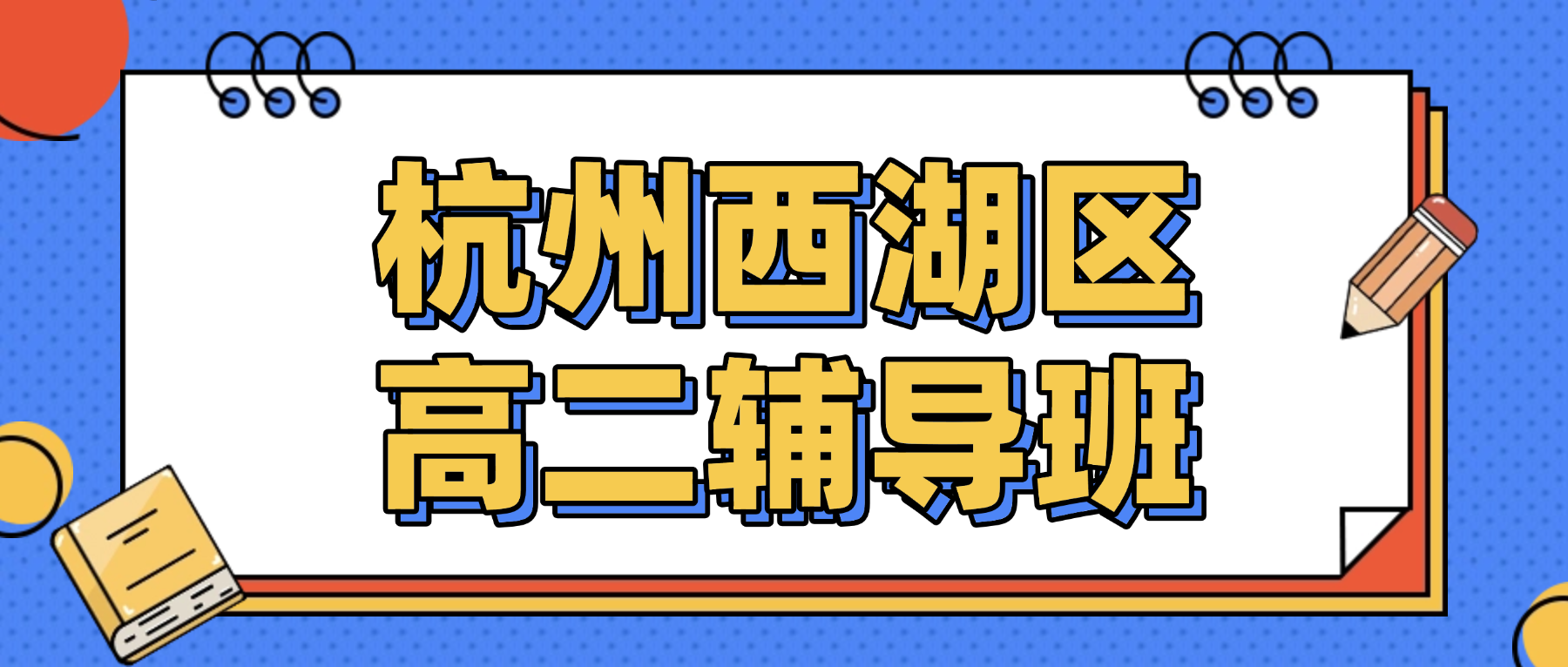 26年杭州西湖区高中高二语文/数学/英语三大主科辅导机构有什么推荐？高二可以怎么快速提升成绩？