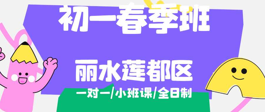 2026年丽水莲都区初一、七年级春季补课怎么选？一对一/精品小班机构优选推荐锐思教育