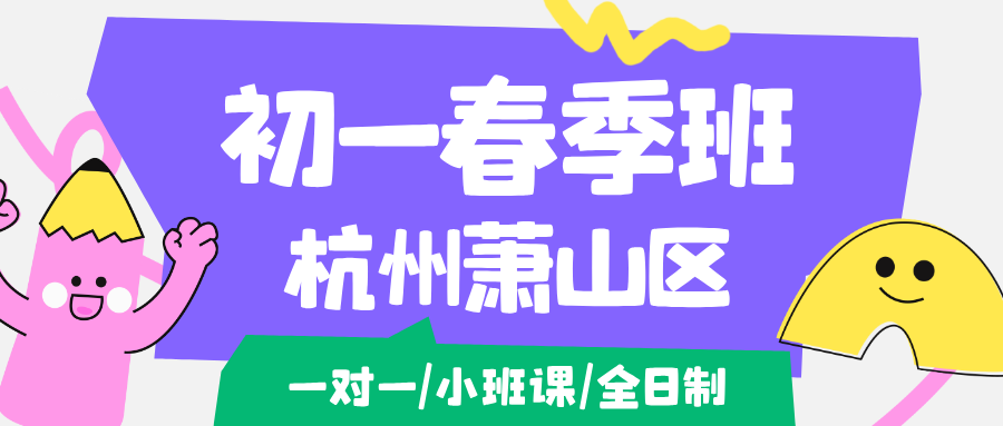26年杭州萧山区初一、七年级春季开学怎么学？一对一/精品小班课/全托班辅导推荐锐思教育