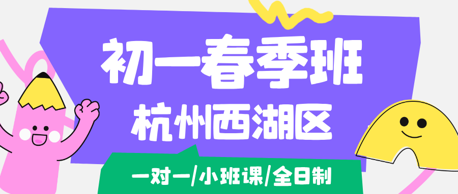 26年杭州西湖区初一、七年级春季辅导班推荐哪家机构，数学/化学/物理/英语一对一/精品小班课/全托班辅导