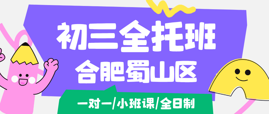 26合肥蜀山区初三一对一冲刺辅导班班推荐_合肥蜀山中考全托机构哪家好？蜀山五十中附近辅导补课机构