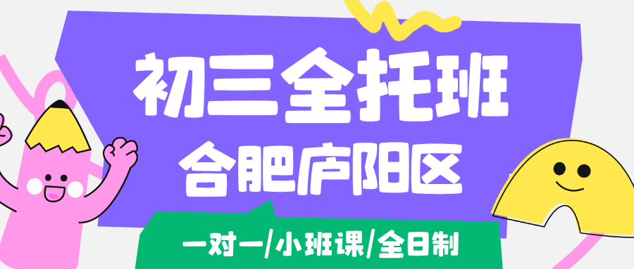 26合肥庐阳区初三一对一冲刺辅导班班推荐_合肥庐阳中考全托机构哪家好？庐阳橡树湾初中辅导