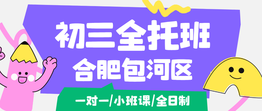 26合肥包河区初三一对一冲刺辅导班班推荐_合肥包河中考全托机构哪家好？汇银广场辅导