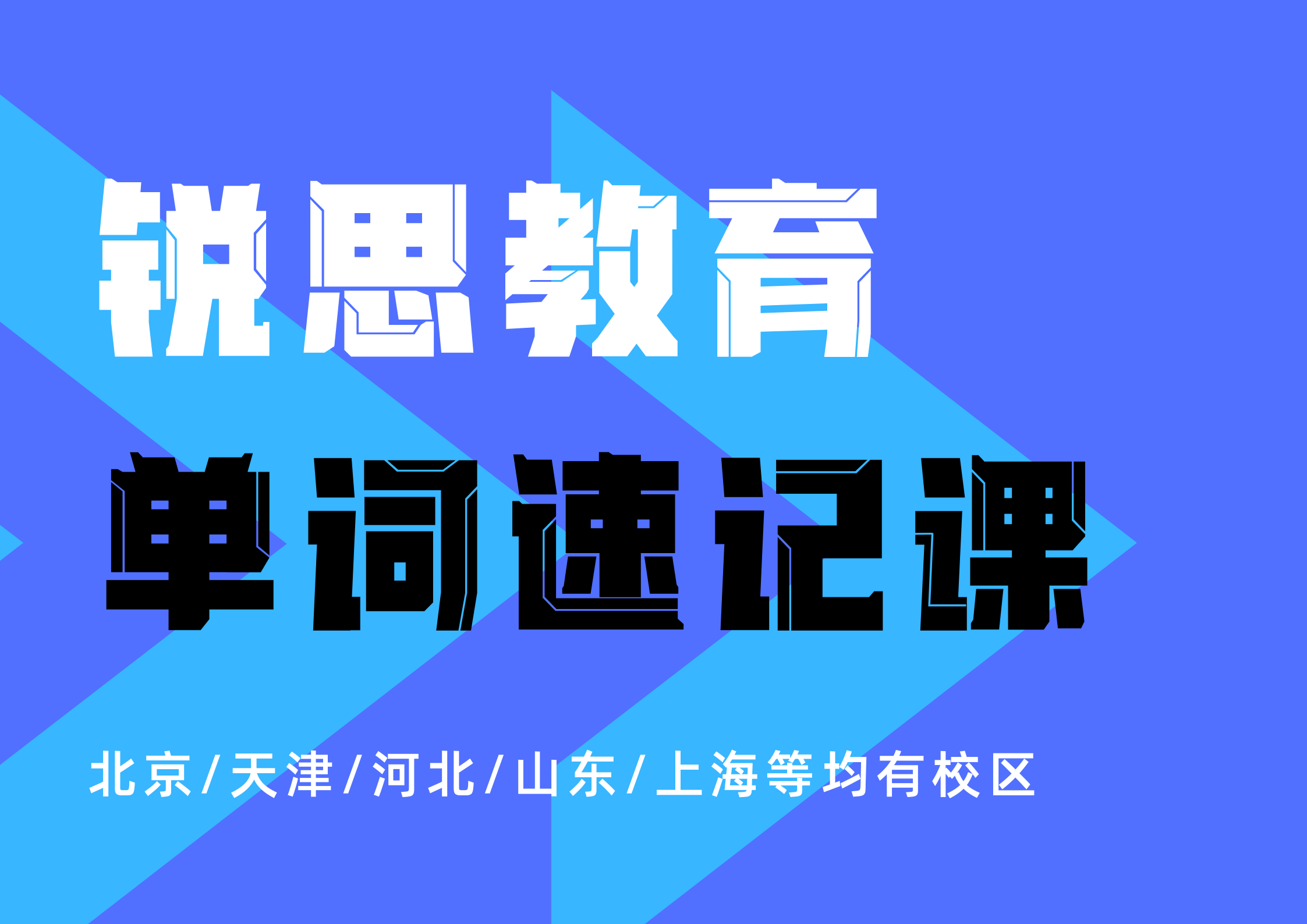 锐思教育济南历城区英语单词速记：高中考纲词库均涵盖！7天解决单词困扰