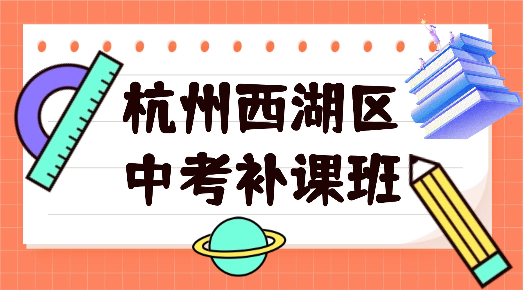 26年杭州西湖区初中初三语文/数学/英语中考补课班推荐哪家？九年级最后一学期怎么高效提分？