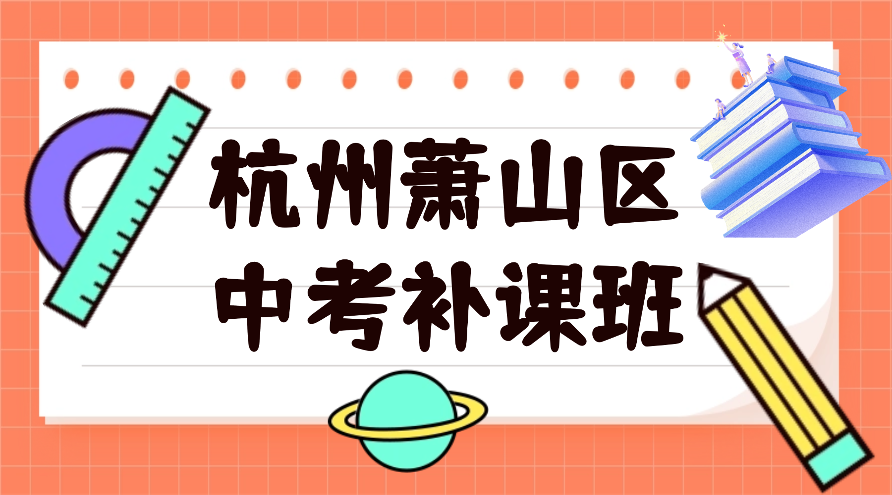26年杭州萧山区初中初三语文/数学/英语中考补课班推荐哪家？中考前三大主科还可以怎么高效提分？