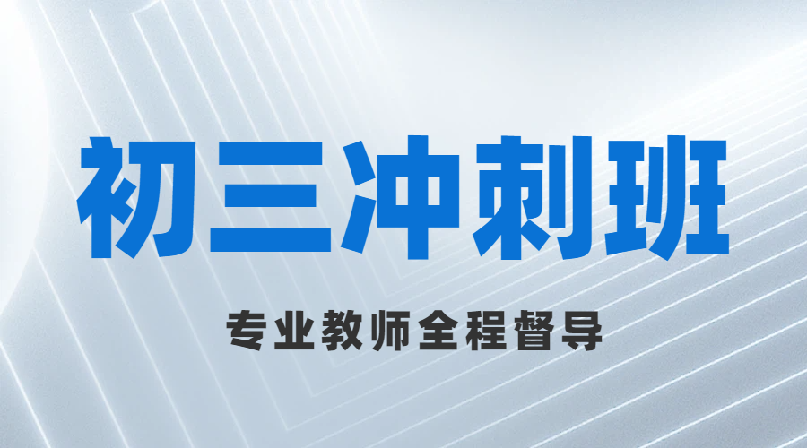 天津滨海新区初三冲刺班：走读住宿双模式，全力护航中考