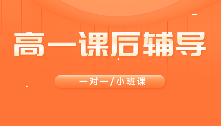 2026年上海浦东新区高一春季开学考辅导班哪家比较好？课程安排和收费