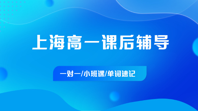 2026年上海宝山区高一春季衔接辅导班哪家比较好？宝杨路/通河新村附近的辅导班