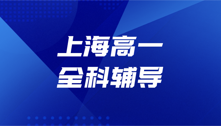 2026年上海松江区高一春季衔接辅导班哪家比较好？南青路/金地方邻附近的辅导班