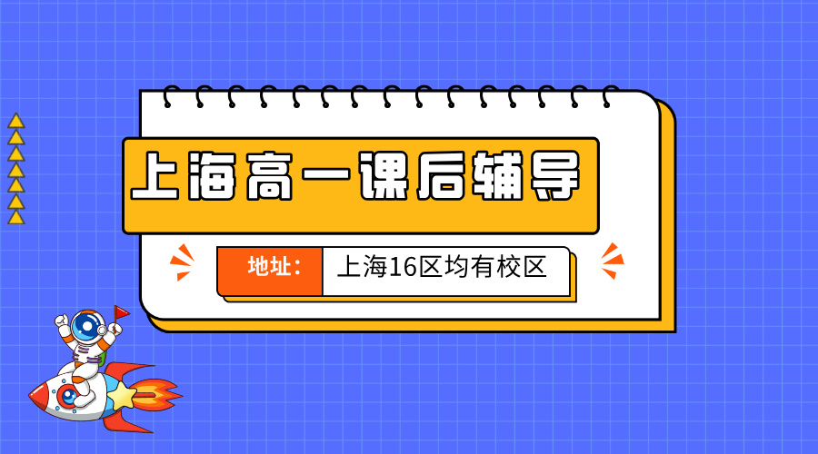 2026年上海普陀区高一春季衔接辅导班哪家比较好？华师大/长寿路附近的辅导班