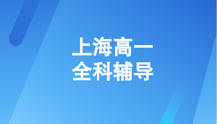 2026年上海嘉定区高一春季衔接辅导班哪家比较好？信业广场/江桥万达附近的辅导班