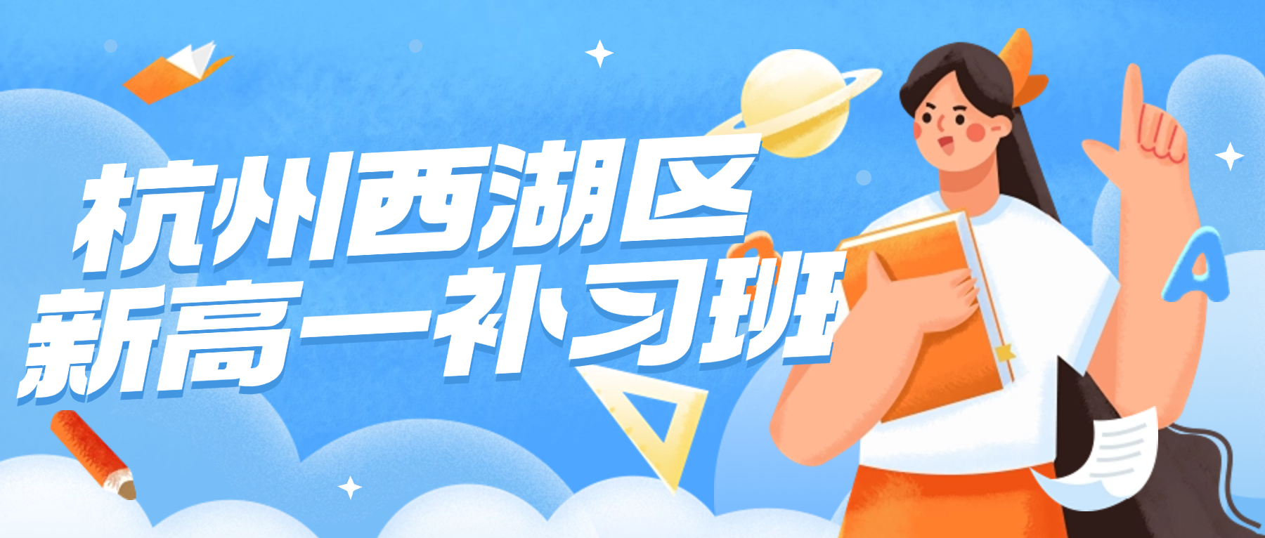 26年杭州西湖区高中新高一语文/数学/英语一对一补习班哪个机构好？新高一上学期掉队，下学期怎么追落下的成绩？