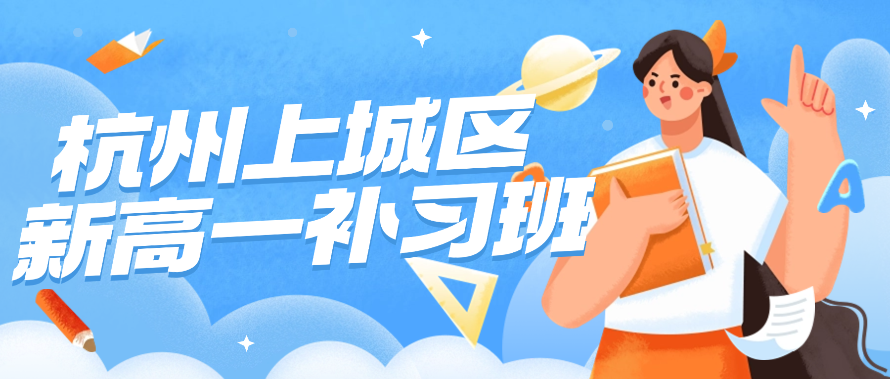 26年杭州上城区高中新高一语文/数学/英语一对一补习班哪个机构好？锐思教育老师带你用高三思维读高一，实践了才知道学习有多