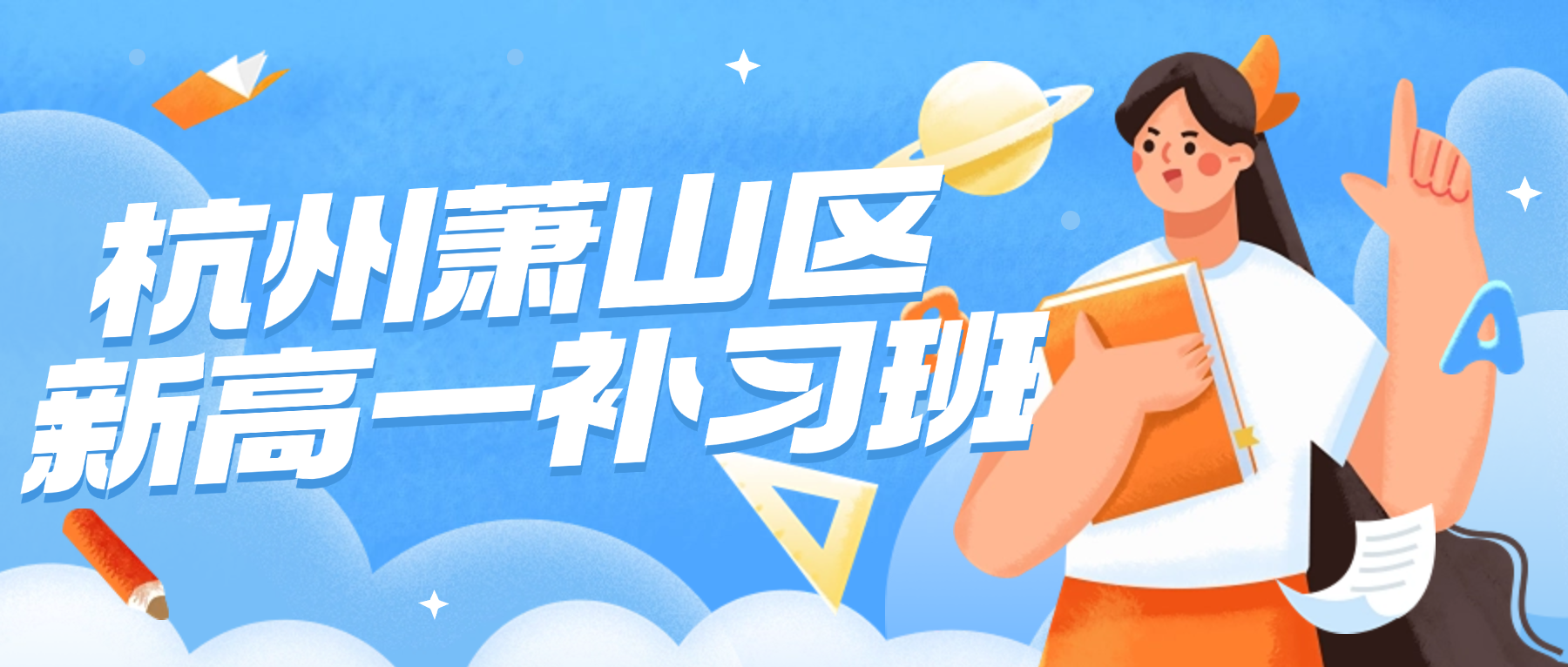 26年杭州萧山区高中新高一语文/数学/英语一对一补习班哪个机构好？高一理科听不懂？靠谱补习机构怎么选？