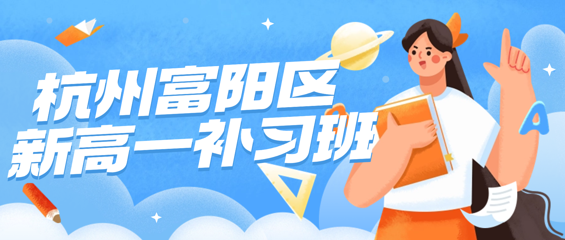 26年杭州富阳区高中新高一语文/数学/英语一对一补习班哪个机构好？本地化教研名师，平均教龄8+