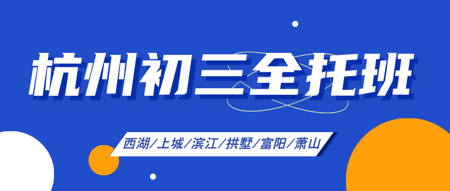 26年杭州西湖区初三/九年级中考全托冲刺辅导班推荐哪家机构？高性价比补习班怎么选？