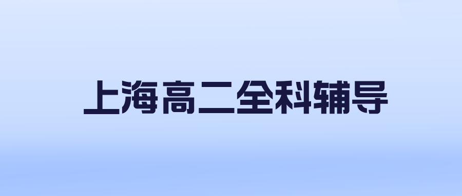 2026年上海黄浦区高二春季辅导班推荐！西藏路/人民广场附近的辅导班推荐