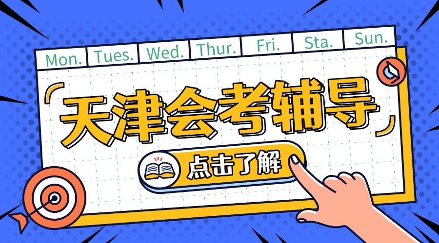 2026天津和平区初二会考生物/地理补习机构哪个好？一对一/小班课补习多少钱？