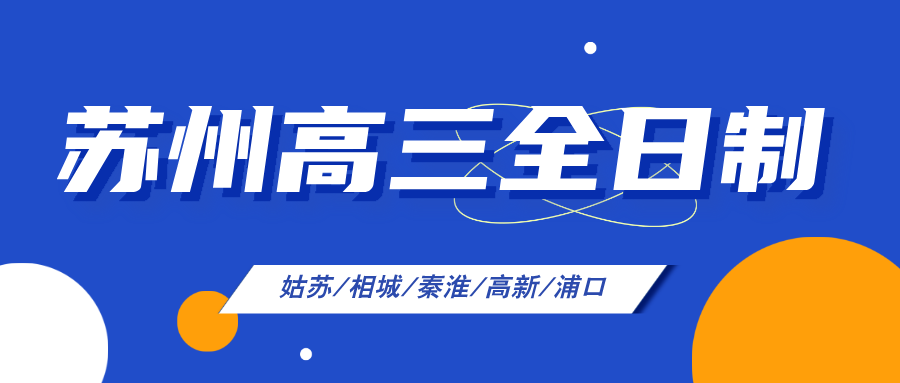 苏州吴中/姑苏/虎丘/吴江/相城高三高考全日制一对一小班课，锐思教育全科辅导均有开设
