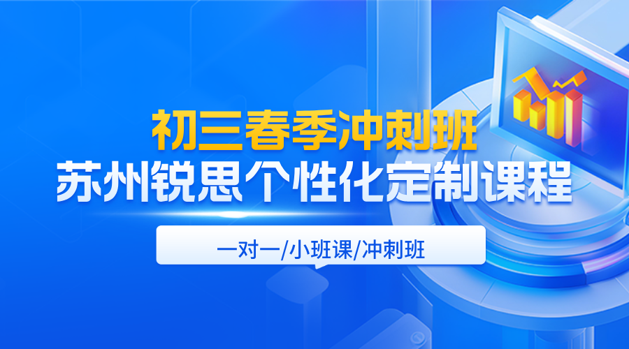 2026年苏州相城区初三春季冲刺辅导班推荐！相城大道/春申湖路附近的辅导班推荐