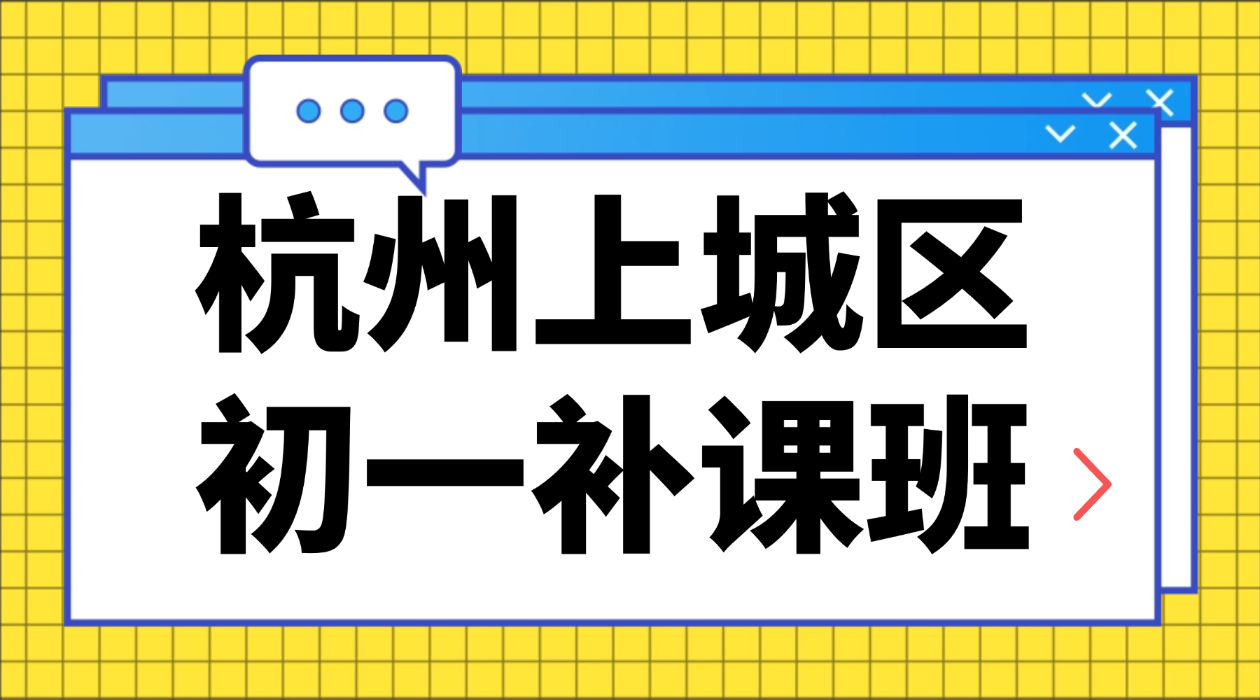 26年杭州上城区初中初一语文/数学/英语/科学/社会补课班推荐哪家？初中变成5门之后孩子跟不上，初一下学期可以怎么快速提