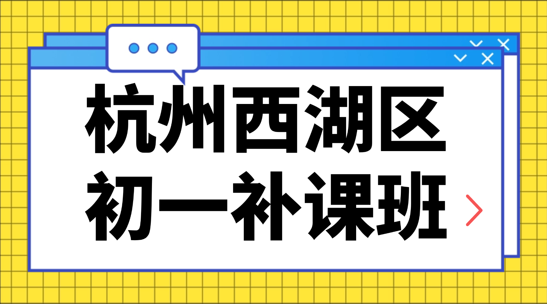 26年杭州西湖区初中初一语文/数学/英语/科学/社会补课班推荐哪家？补数学哪个机构好？锐思教育1v1怎么样？