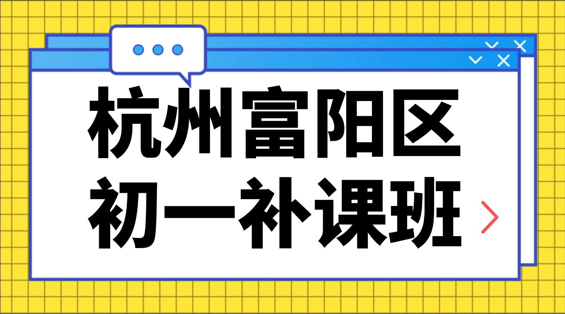 26年杭州富阳区初中初一语文/数学/英语/科学/社会补课班推荐哪家？初一怎么学才能开窍？一对一补课班选锐思！