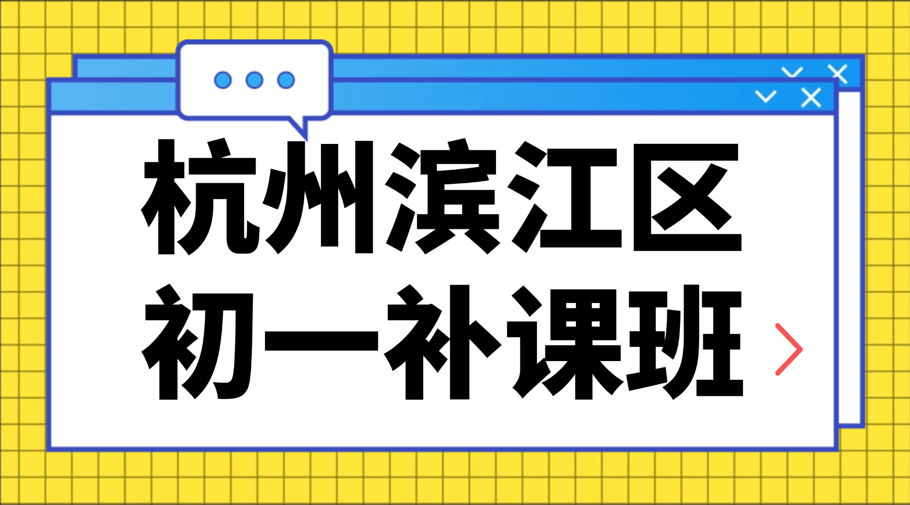 26年杭州滨江区初中初一语文/数学/英语/科学/社会补课班推荐哪家？初一各科高效学习方法有哪些？成绩不理想需要报班吗？