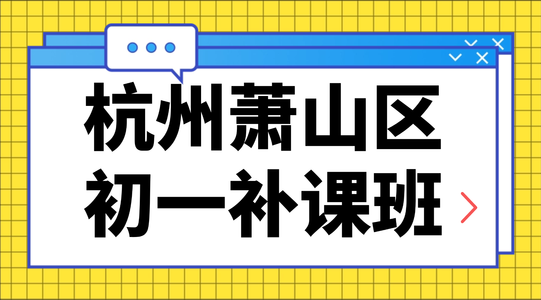 26年杭州萧山区初中初一语文/数学/英语/科学/社会补课班推荐哪家？推荐平均教龄8年+的锐思教育