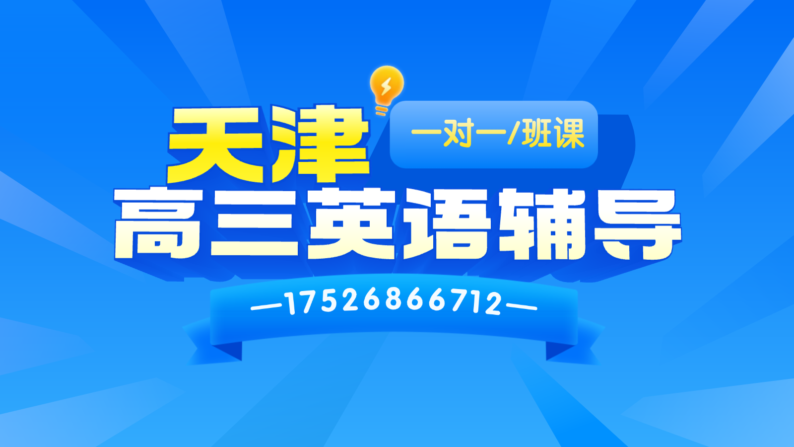 天津河东区高三英语培训机构推荐_高考英语首考冲刺集训营多少钱？