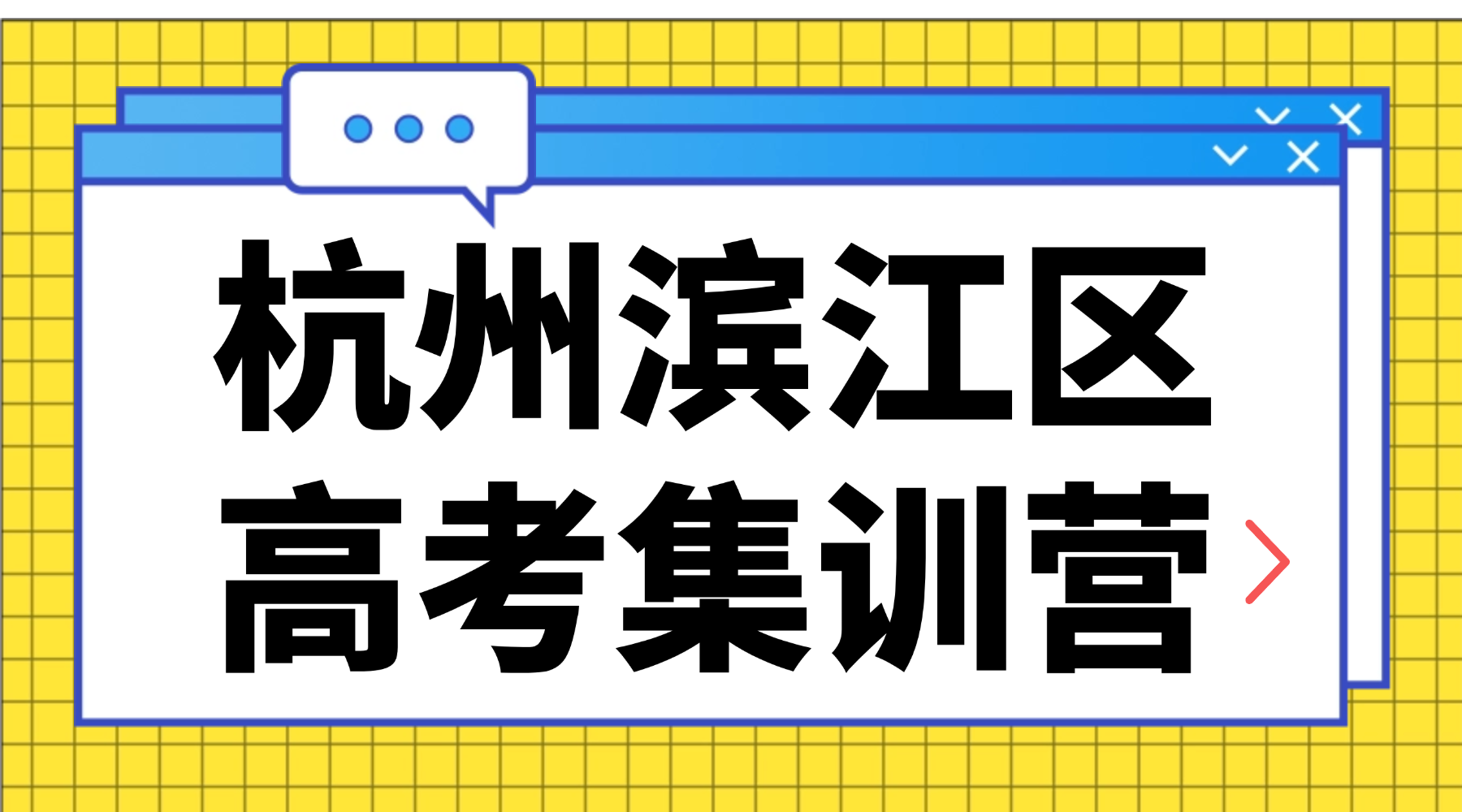 26年杭州滨江区高中高三语文/数学/英语学科高考冲刺提分集训辅导班哪家好?!平均教龄8年+名师，毕业班带班经验老师，1V