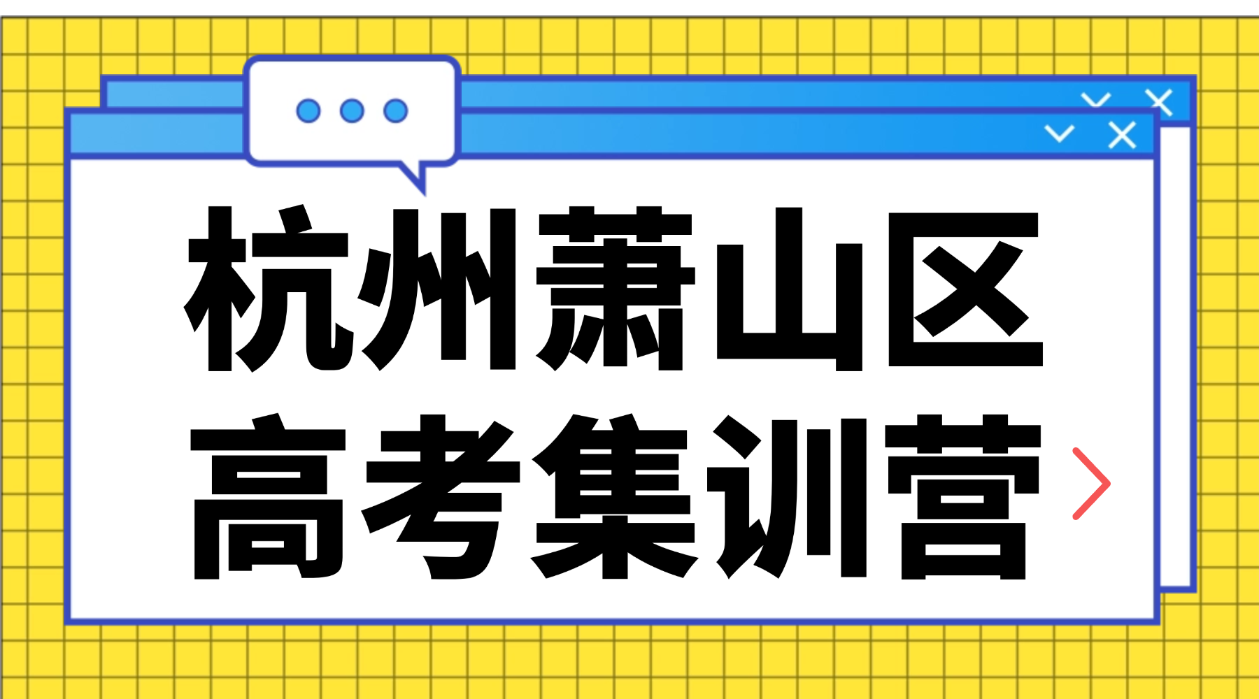 26年杭州萧山区高中高三语文/数学/英语学科高考冲刺提分集训辅导班哪家好?锐思教育高中高三高考前限时提分冲刺！