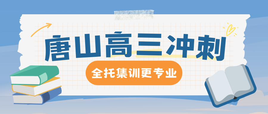 2026唐山高三全日制集训班重磅测评！锐思教育超优秀