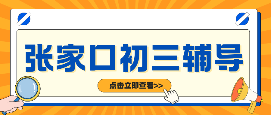2026年张家口初三全托冲刺班推荐！张家口初三一对一辅导哪家好？