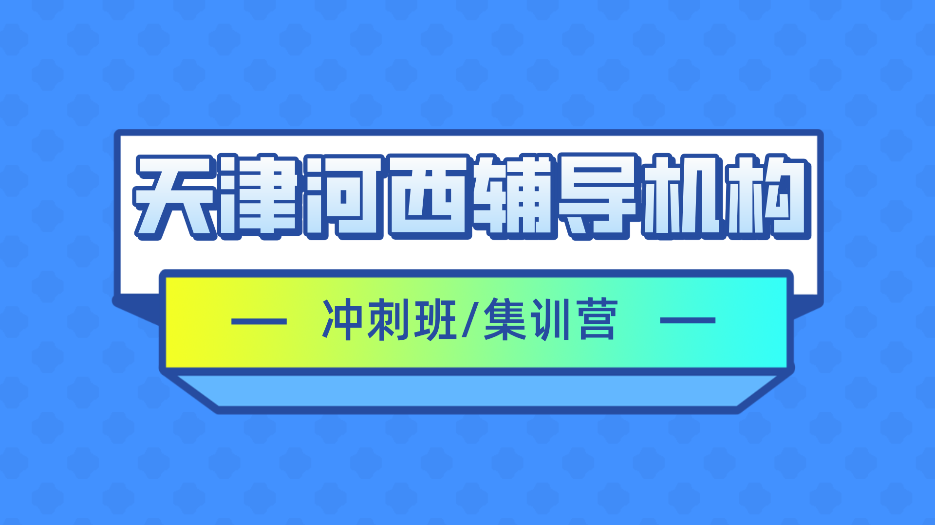 [测评]2026年2月-天津河西初三高三全托集训班补习机构推荐-家长必看