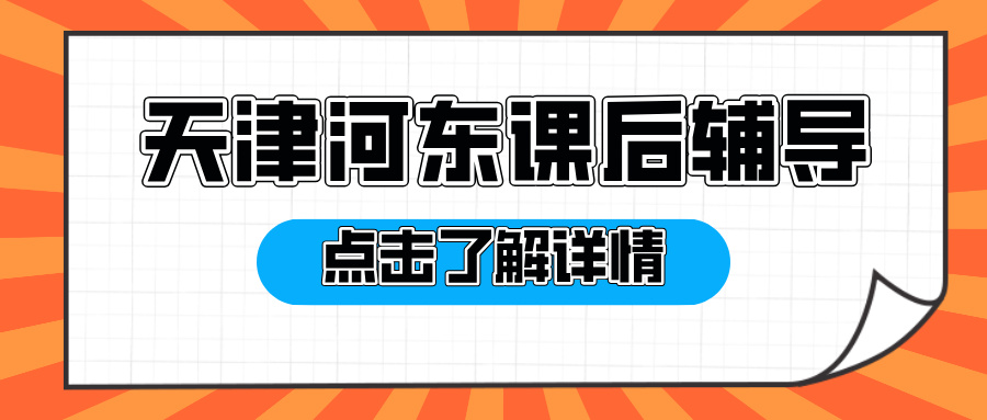 [测评]2026年2月-天津河东初三高三全托集训班补习机构推荐-家长必看