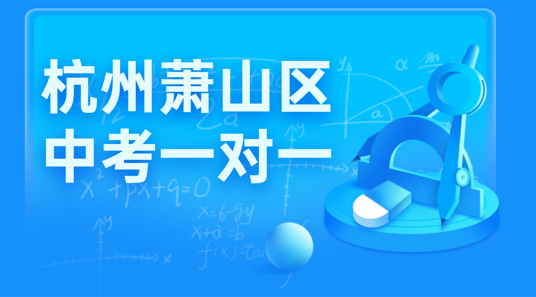 26年春季杭州萧山区初中初三中考一对一辅导机构推荐锐思教育初三中考全托班！中考集训营食宿一体个性化教学！