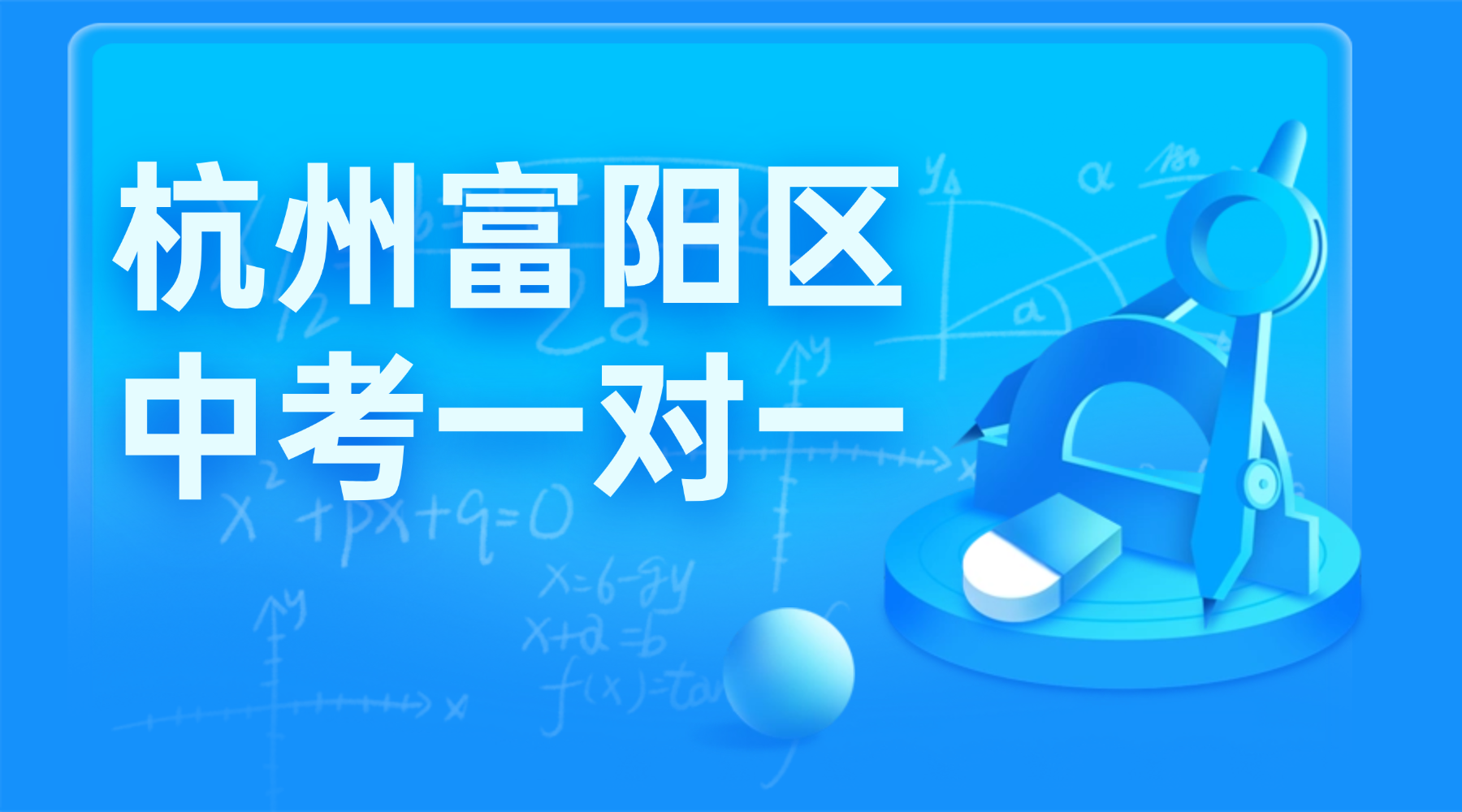 26年春季杭州富阳区初中初三中考一对一辅导机构推荐锐思教育初三中考全托班！初中初三九年级中考一对一辅导就选锐思教育全托班